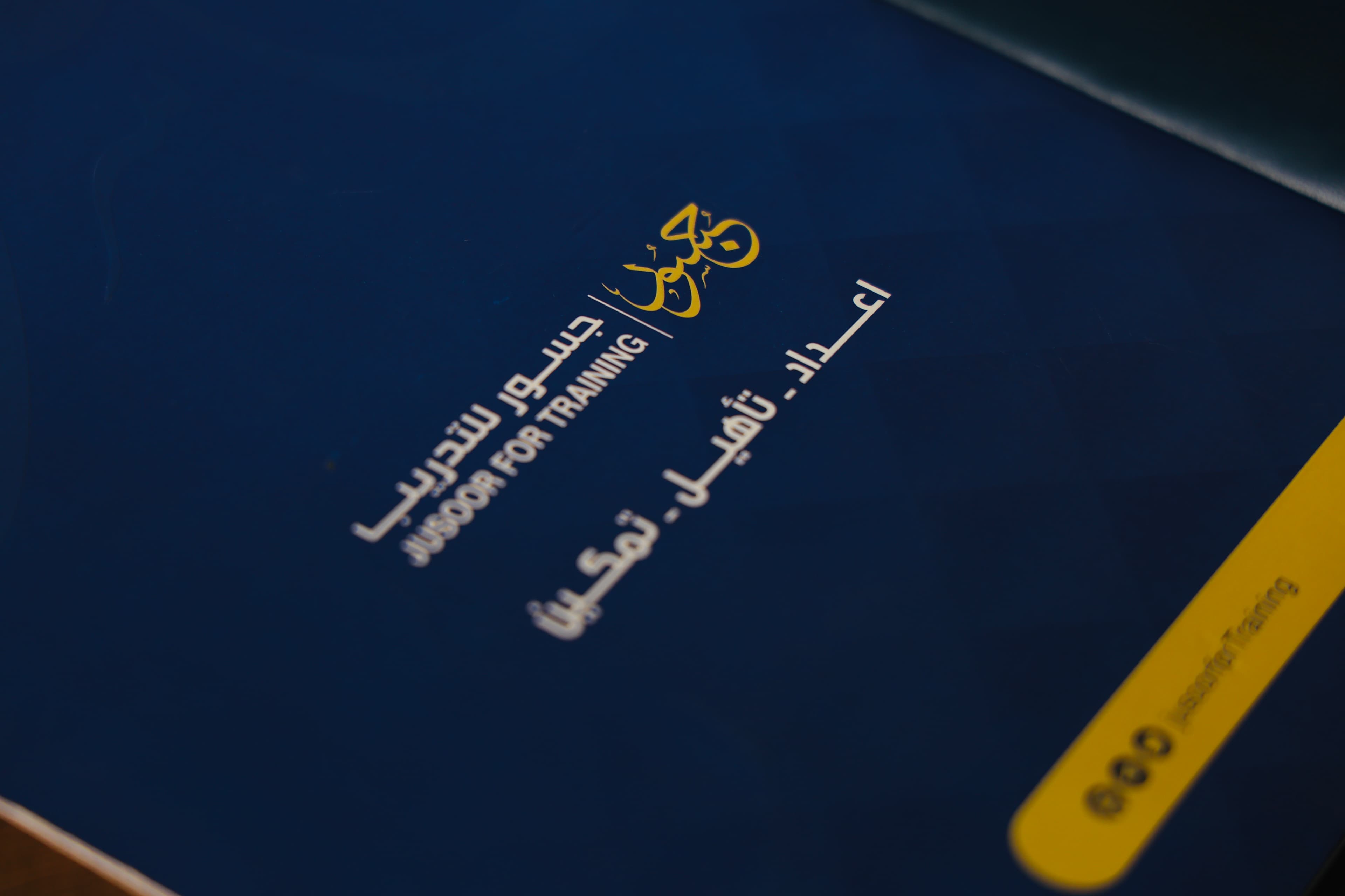 دفتر تدريبي يحمل هوية جسور للتدريب